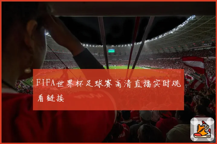 FIFA世界杯足球赛高清直播实时观看链接