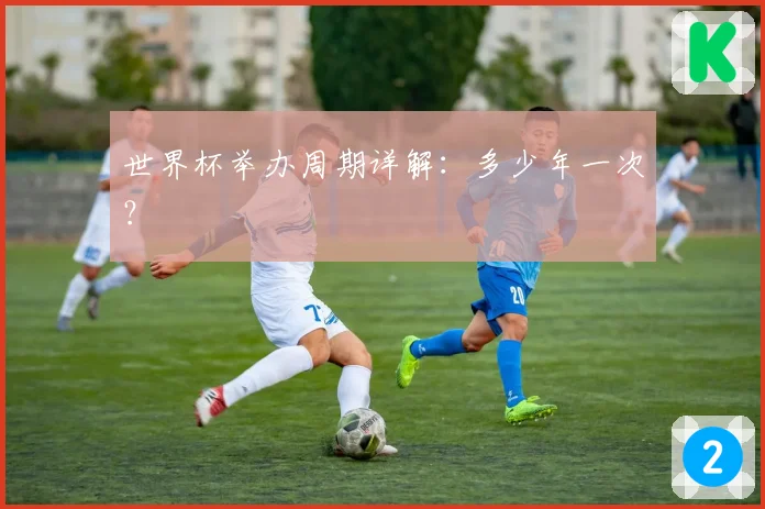 世界杯举办周期详解：多少年一次？