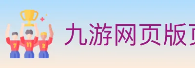 九游网页版页面登入界面 logo